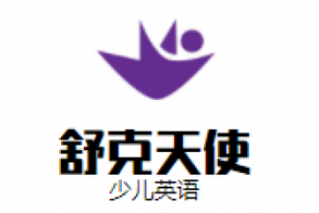 舒克天使少儿英语
