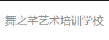 舞之芊艺术培训学校
