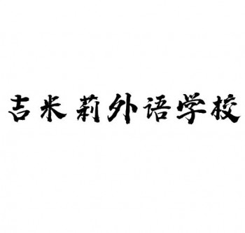 吉米莉外语学校