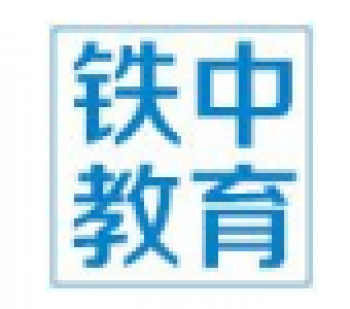 铁中教育