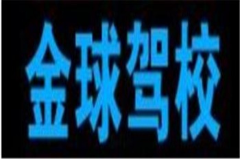金球驾校