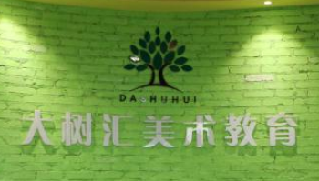 大树汇美术教育