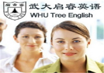 武大启睿英语