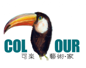 可乐艺术家