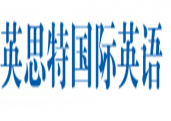 英思特国际英语