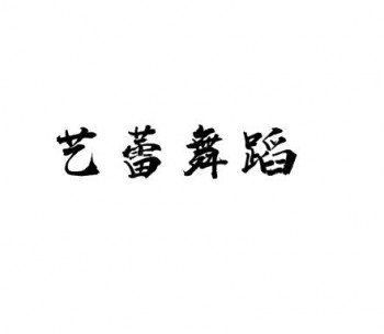 艺蕾舞蹈