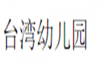 台湾幼儿园