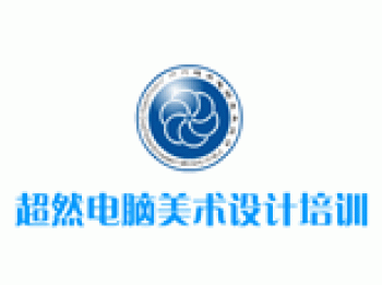 超然电脑美术