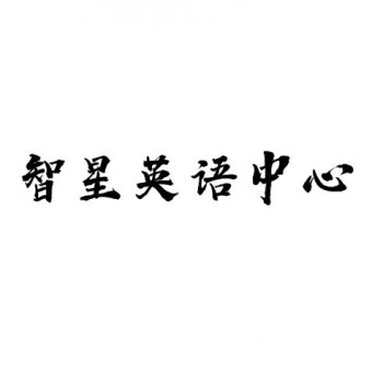 智星英语中心