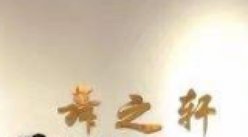 舞之轩艺术培训中心