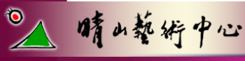 晴山艺术中心