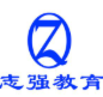 志强教育