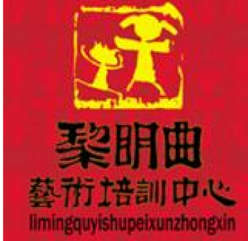 黎明曲艺术培训中心