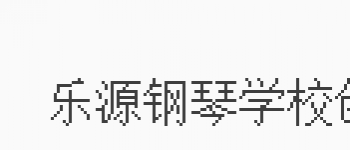 乐源钢琴艺术教育中心