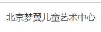 梦翼儿童艺术中心