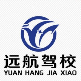 远航驾校