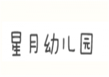 星月幼儿园
