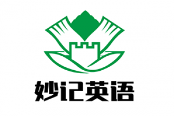 妙记英语