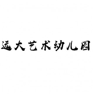 远大艺术幼儿园