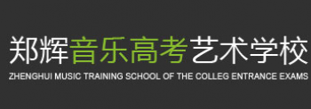 郑辉音乐高考培训学校