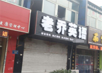 老乔英语