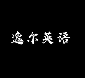 逸尔英语