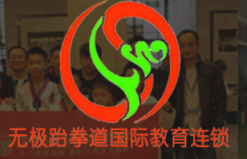 无极跆拳道国际教育