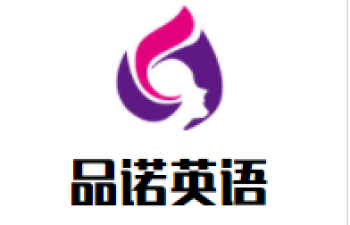 品诺英语