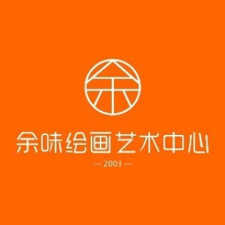 余味绘画艺术中心