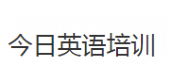 今日英语学校