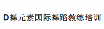 D舞元素国际舞蹈