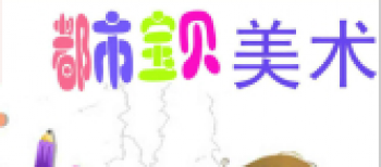 都市宝贝美术教育