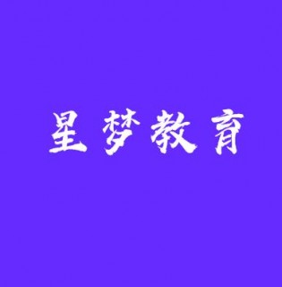 星梦教育