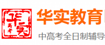 华实教育