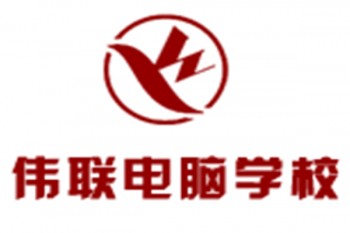 伟联电脑培训