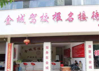 金城驾校