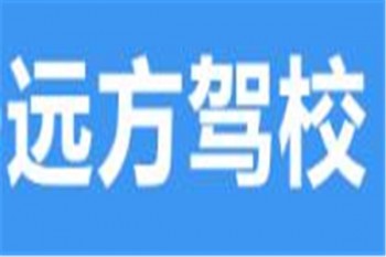 远方驾校
