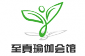至真瑜伽会馆