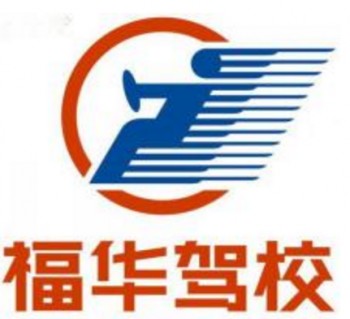 福华驾校