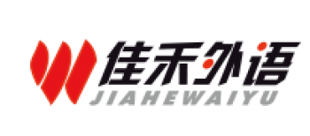 佳禾外语