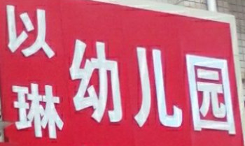以琳幼儿园