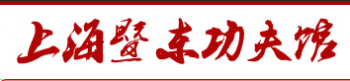 暨东功夫馆