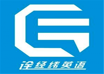 诠经纬英语