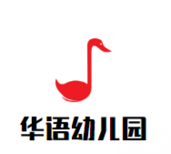 华语幼儿园