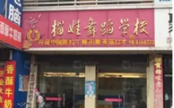榴娃舞蹈学校