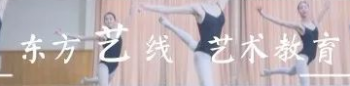 东方艺线艺术教育