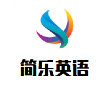 简乐英语