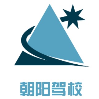 朝阳驾校