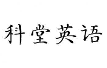 科堂英语
