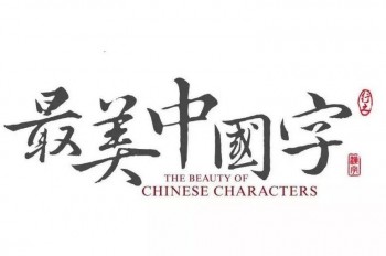 最美中国字